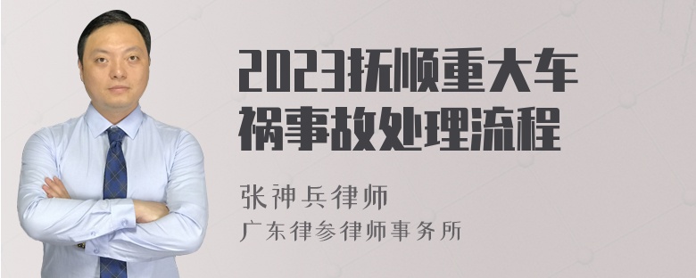 2023抚顺重大车祸事故处理流程