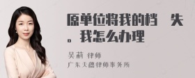 原单位将我的档丟失。我怎么办理