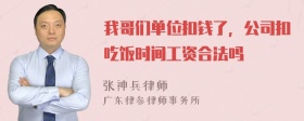 我哥们单位扣钱了，公司扣吃饭时间工资合法吗