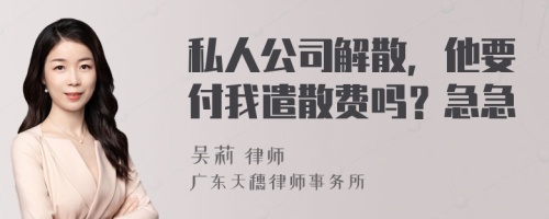 私人公司解散，他要付我遣散费吗？急急