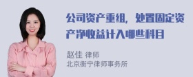 公司资产重组，处置固定资产净收益计入哪些科目