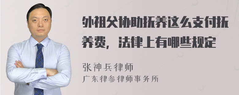 外祖父协助抚养这么支付抚养费，法律上有哪些规定