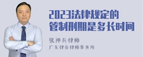 2023法律规定的管制刑期是多长时间