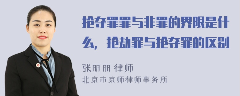 抢夺罪罪与非罪的界限是什么，抢劫罪与抢夺罪的区别