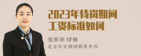 2023年待岗期间工资标准如何