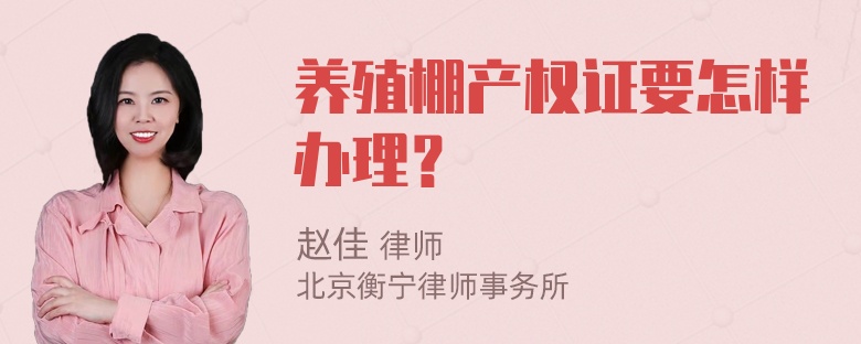 养殖棚产权证要怎样办理？