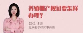 养殖棚产权证要怎样办理？