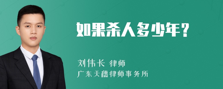 如果杀人多少年？