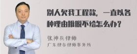 别人欠我工程款，一直以各种理由推脱不给怎么办？