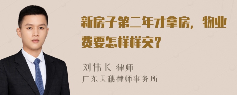 新房子第二年才拿房，物业费要怎样样交？