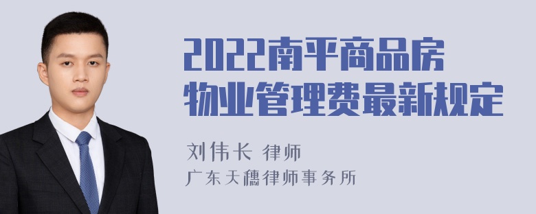 2022南平商品房物业管理费最新规定