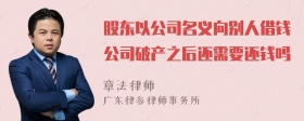 股东以公司名义向别人借钱公司破产之后还需要还钱吗