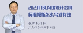 2023门头沟区设计合同标准模板怎么写才有效