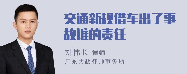 交通新规借车出了事故谁的责任