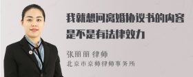 我就想问离婚协议书的内容是不是有法律效力