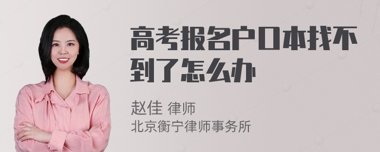 高考报名户口本找不到了怎么办