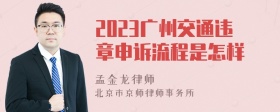 2023广州交通违章申诉流程是怎样