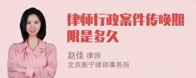 律师行政案件传唤期限是多久