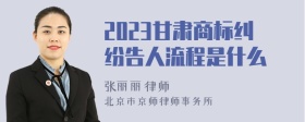 2023甘肃商标纠纷告人流程是什么