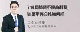 714网贷是不是高利贷，如果不还会该如何样