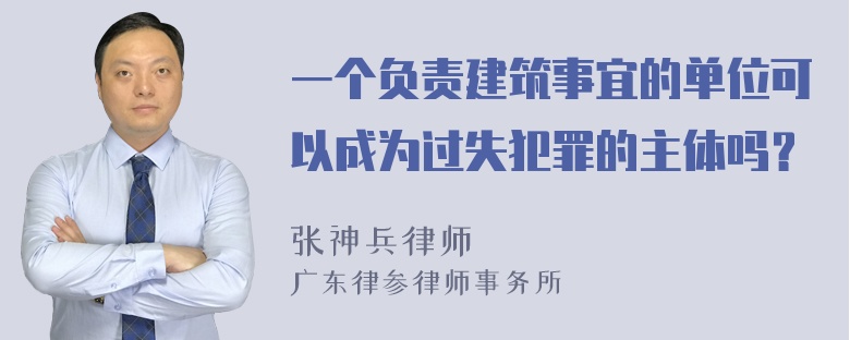 一个负责建筑事宜的单位可以成为过失犯罪的主体吗？