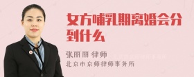 女方哺乳期离婚会分到什么