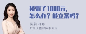 被骗了1000元，怎么办？能立案吗？