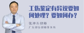 工伤鉴定有异议要如何处理？要如何办？