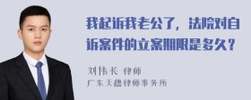 我起诉我老公了，法院对自诉案件的立案期限是多久？