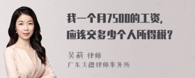 我一个月7500的工资，应该交多少个人所得税？