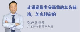 走错道发生交通事故怎么解决，怎么规定的