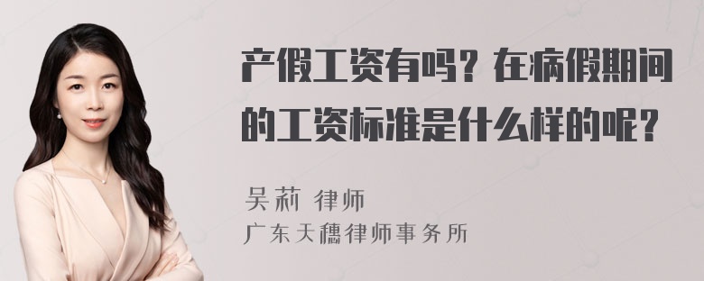 产假工资有吗？在病假期间的工资标准是什么样的呢？