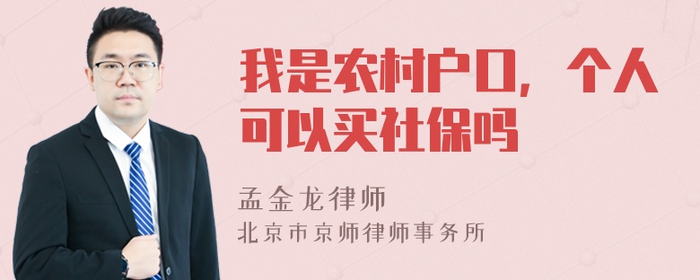 我是农村户口，个人可以买社保吗