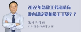 2022年急辞工劳动法有没有规定要扣员工工资？？