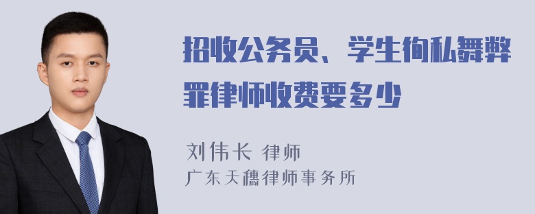 招收公务员、学生徇私舞弊罪律师收费要多少