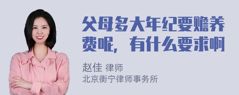 父母多大年纪要赡养费呢，有什么要求啊