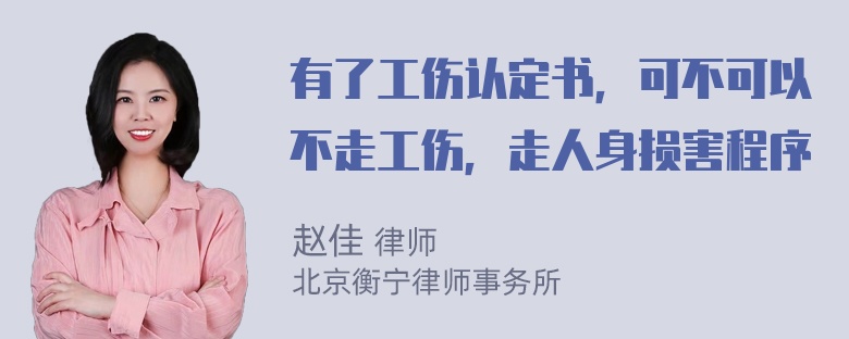 有了工伤认定书，可不可以不走工伤，走人身损害程序