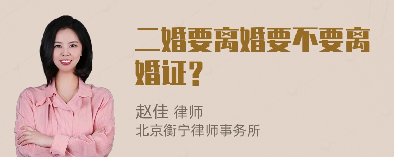 二婚要离婚要不要离婚证？