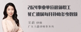 2024事业单位退休职工死亡遗属每月补助多少数额