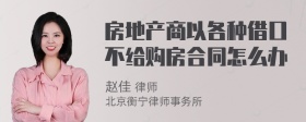 房地产商以各种借口不给购房合同怎么办