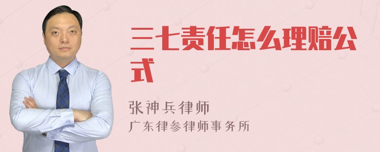 三七责任怎么理赔公式