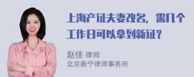 上海产证夫妻改名，需几个工作日可以拿到新证？