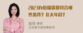 2023办低保需要符合哪些条件？多大年龄？