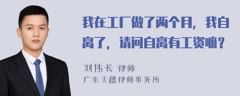 我在工厂做了两个月，我自离了，请问自离有工资嘛？