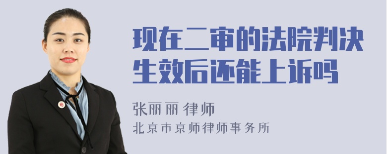 现在二审的法院判决生效后还能上诉吗