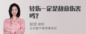 轻伤一定是故意伤害吗？