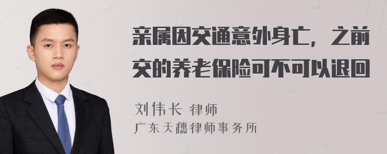 亲属因交通意外身亡，之前交的养老保险可不可以退回