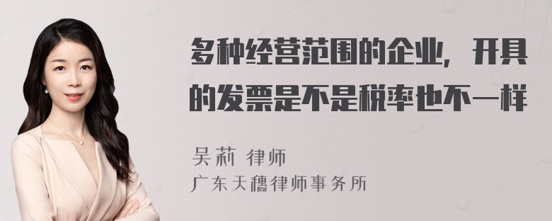 多种经营范围的企业，开具的发票是不是税率也不一样