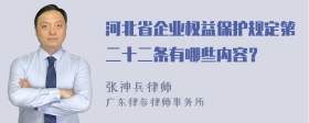 河北省企业权益保护规定第二十二条有哪些内容？