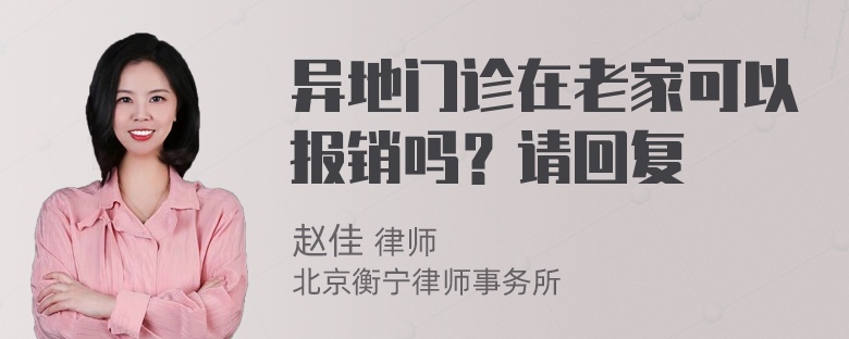 异地门诊在老家可以报销吗？请回复